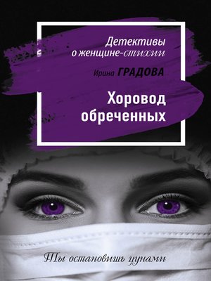 cover image of Хоровод обреченных